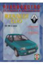 Руководство по ремонту и эксплуатации Renault Clio, бензин/дизель, 1991-1998 гг. выпуска