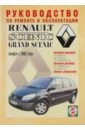 Руководство по ремонту и эксплуатации Renault Scenic/Grand Scenic бензин/дизель, 2003 г. выпуска