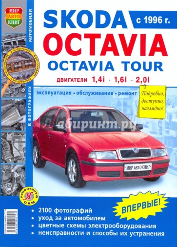 Skoda Oktavia, Skoda Oktavia Tour. Эксплуатация, обслуживание, ремонт