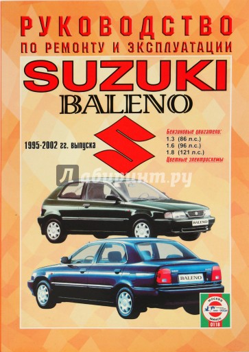 Руководство по ремонту и эксплуатации Suzuki Baleno 1995-2002гг. выпуска бензин