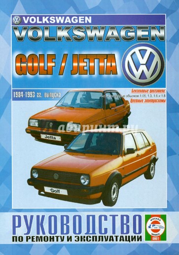 Volkswagen Golf / Jetta бензин 1984-1993 гг. выпуска. Руководство по ремонту и эксплуатации