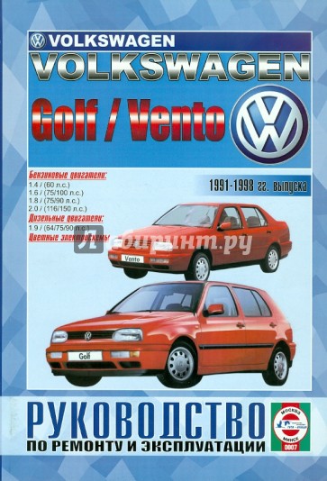 Руководство по ремонту и эксплуатации Volkswagen Golf &Vento 1992-1998гг. выпуска