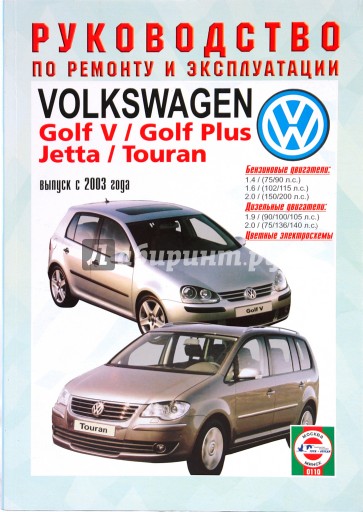 Руководство по ремонту и эксплуатации Volkswagen Golf 5/Golf Plus, Jetta и Touran 2003г. выпуска