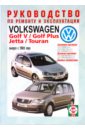 Руководство по ремонту и эксплуатации Volkswagen Golf 5/Golf Plus, Jetta и Touran 2003г. выпуска