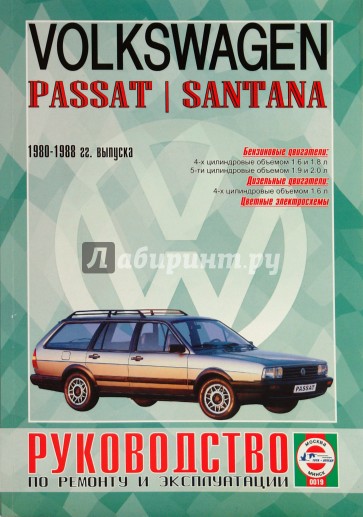 Руководство по ремонту и эксплуатации Volkswagen Passat/Santana, бензин/дизель 1980-1988гг.