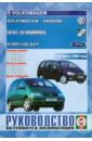 Руководство по ремонту и эксплуатации Volkswagen Sharan/Ford Galaxy/ SEAT Alhambra. С 2000 года. етцольд ганс рюдигер vw sharan ford galaxy seat alhambra c 6 1995 ремонт и техобслуживание
