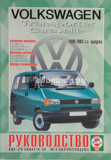 Руководство по ремонту и эксплуатации VW Caravelle/Transporter, бензин, дизель 1990-03гг