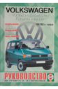 цена Руководство по ремонту и эксплуатации VW Caravelle/Transporter, бензин, дизель 1990-03гг