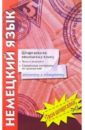 Немецкий язык. Шпаргалки. Тесты к экзамену
