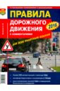 Зеленин Сергей Федорович Правила дорожного движения с комментариями для всех понятным языком