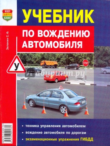Учебник по вождению автомобиля. Праткическое пособие