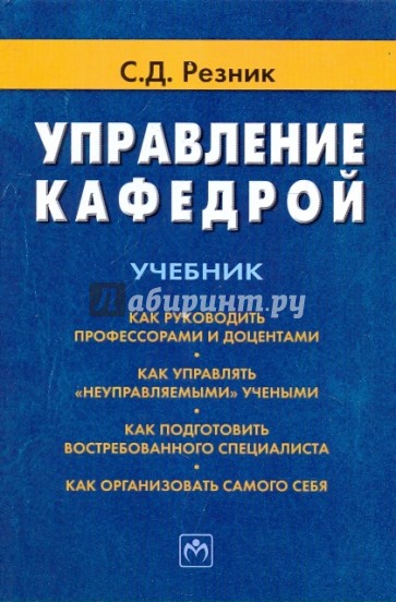 Управление кафедрой. Учебник