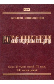 Русская энциклопедия (DVDpc).