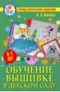 Обучение вышивке в детском саду - Новикова Ирина Васильевна