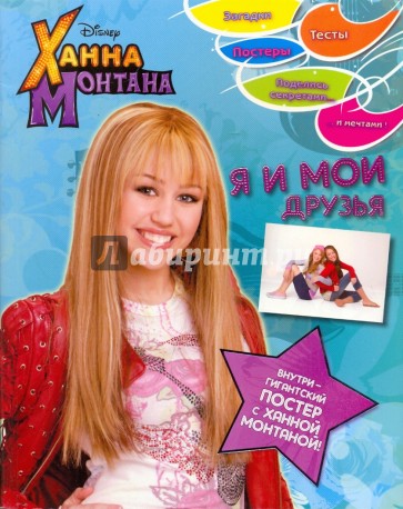 Ханна Монтана. Я и мои друзья. Книга с постером