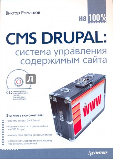 CMS DRUPAL: система управления содержимым сайта (+CD с видеокурсом)