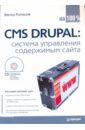 Ромашов Виктор CMS DRUPAL: система управления содержимым сайта (+CD с видеокурсом)