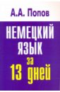 Попов Аппелий Алексеевич Немецкий язык за 13 дней