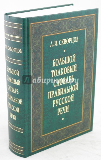 Большой толковый словарь правильной русской речи