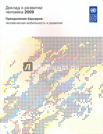 Доклад о развитии человека 2009. Преодоление барьеров: человеческая мобильность и развитие