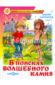 Обложка книги В поисках волшебного камня, Саломатов Андрей Васильевич