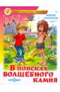 В поисках волшебного камня - Саломатов Андрей Васильевич