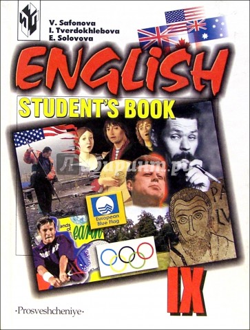 Английский язык. Учебник для 9 класса школ с углубленным изучением английского языка