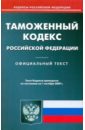 Таможенный кодекс Российской Федерации по состоянию на 01.10.09 таможенный кодекс рф по состоянию на 20 11 09