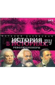 История в историях: революционеры (CDmp3). Басовская Наталия Ивановна