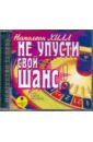 Хилл Наполеон Не упусти свой шанс (CDmp3)