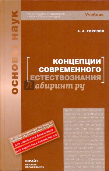 Концепции современного естествознания. Учебник