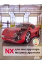 NX для конструктора-машиностроителя (+СD)