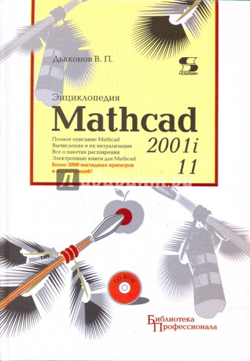 Энциклопедия Mathcad 2001i и Mathcad 11(+CD)