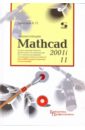 Дьяконов Владимир Павлович Энциклопедия Mathcad 2001i и Mathcad 11(+CD) максфилд брент mathcad в инженерных расчетах cd