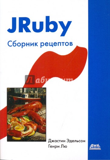 JRuby. Сборник рецептов