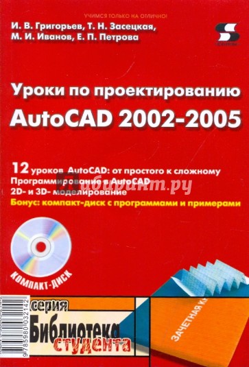 Уроки по проектированию AutoCAD 2002-2005 (+CD)