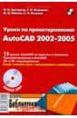 Уроки по проектированию AutoCAD 2002-2005 (+CD) - Григорьев И. В., Засецкая Т. Н., Иванов М. И., Петрова Е. П.