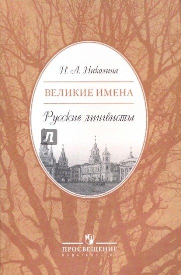 Великие имена. Русские лингвисты. 9-11 класс