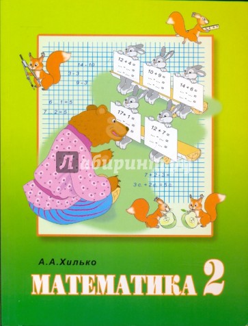 Математика 2 класс. Учебник для специальных (коррекционных) образовательных учреждений VIII вида