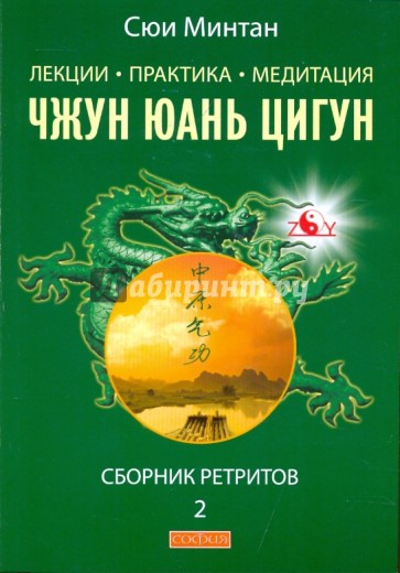 Лекции. Практика. Медитация Чжунь Юань Цигун. Сборник ретритов 2