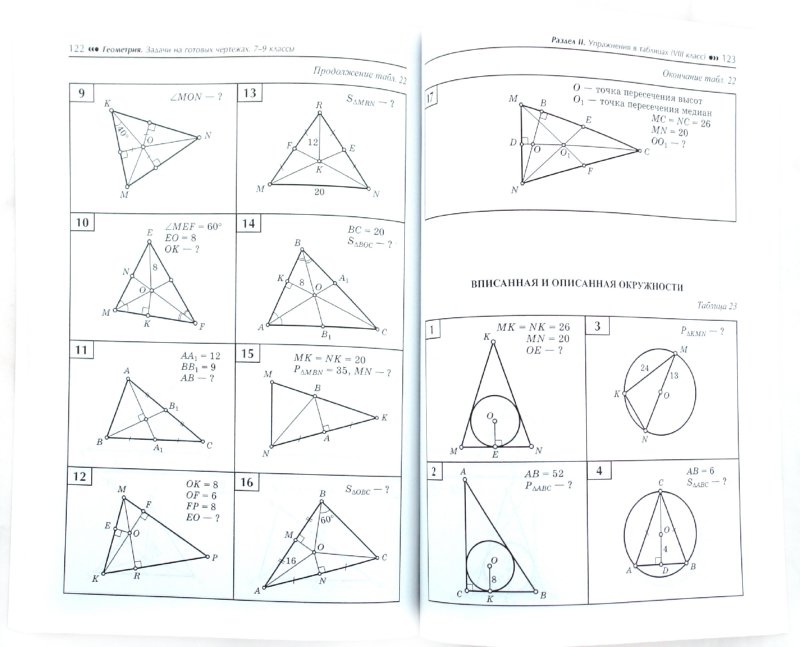 Иллюстрация 1 из 20 для Геометрия. Задачи на готовых чертежах для подготовки к ГИА и ЕГЭ. 7-9 классы - Эдуард Балаян | Лабиринт - книги. Источник: Лабиринт