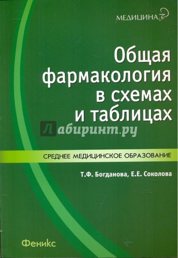 Общая фармакология в схемах и таблицах: пособие для медицинских лицеев и колледжей