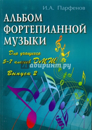 Альбом фортепианной музыки: для учащихся 5-7 классов ДМШ: Выпуск 2