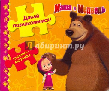 Давай познакомимся! Маша и Медведь. Книжка-мозаика