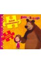 Давай познакомимся! Маша и Медведь. Книжка-мозаика 100 наклеек встречаем новый год с машей и медведем маша и медведь