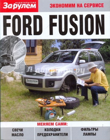 Ford Fusion. Экономим на сервисе