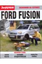 Ford Fusion. Экономим на сервисе chevrolet niva экономим на сервисе