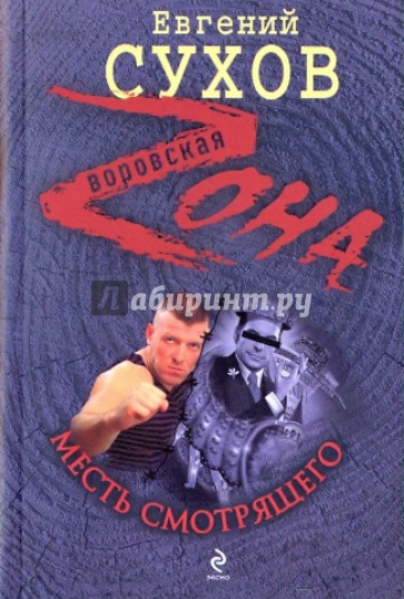 Месть смотрящего