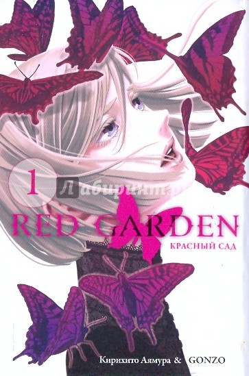 Красный сад. Книга 1
