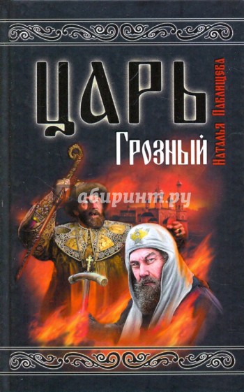 Царь Грозный